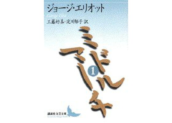 楽天ブックス ミドルマーチ 1 ジョージ エリオット 本 楽天ブックス ミドルマーチ 1 ジョージ エリオット 本